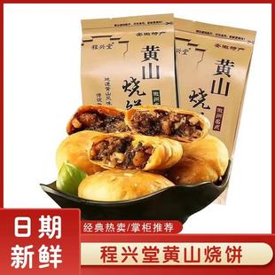 黄山烧饼程兴堂安徽烧饼黄山特产手工梅干菜馅扣肉酥薄皮金黄酥饼