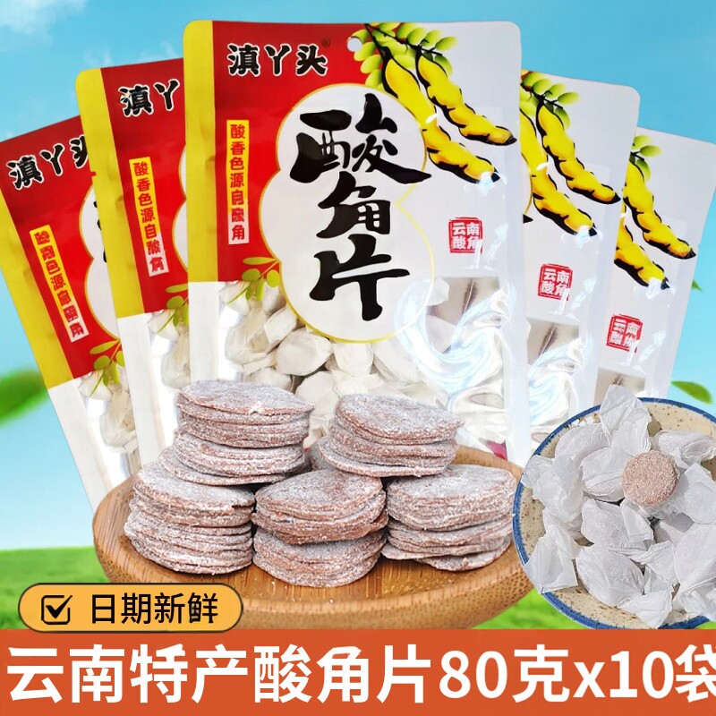 云南特产滇丫头鲜新鲜酸角片80g*10袋装甜酸角糕罗望子清竹林蜜饯