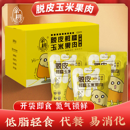 亲耕 东北即食脱皮玉米粒婴儿水果玉米果肉低脂健身代餐非转基因