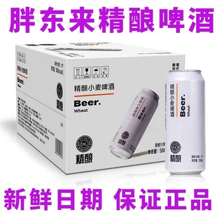 DL胖东来小麦精酿啤酒黑啤白啤超市正品代购饮料330ml500河南许昌