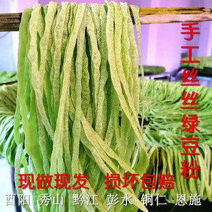 绿豆粉丝丝细重庆酉阳龚滩秀山黔江恩施贵州土特产正宗手工锅巴粉