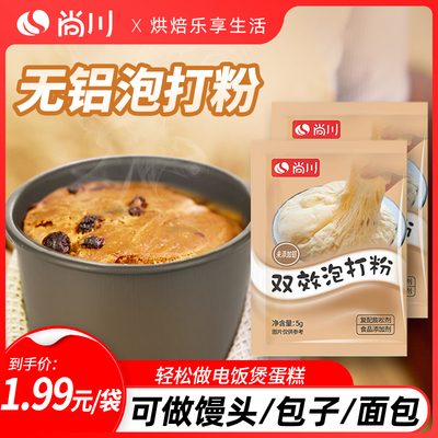 尚川无铝害双效泡打粉家用酵母粉烘焙蛋糕油条发面宝专用粉5g小包