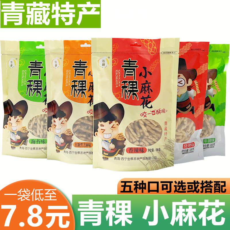 青海特产青稞小麻花零食洁稞粗粮小吃180g克/袋 怀旧零食麻花包邮