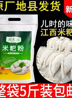 江西鄱阳米粑粉5斤彭泽都昌米饺粉大米粉籼米粉米糕粉东至清明果