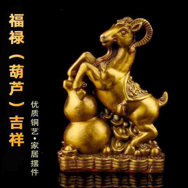 黄铜福禄寿喜羊摆件铜葫芦羊生肖羊吉祥物铜羊客厅家居工艺品摆设