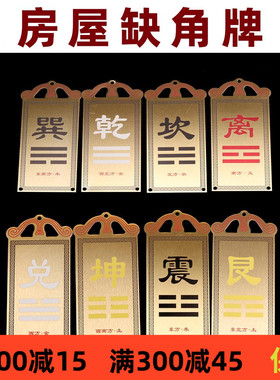 房屋缺角铜彩绘东南西北角补角牌八卦乾坎艮震巽离坤兑门补牌挂件