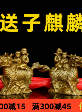 风水纯铜麒麟摆件送福子