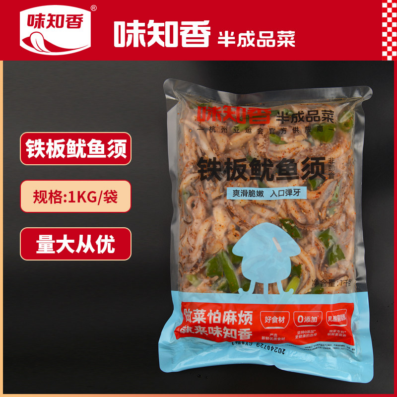 味知香铁板鱿鱼须1kg新鲜冷冻半成品腌制商用香辣干锅爆炒鱿鱼须