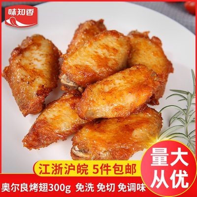 味知香奥尔良烤翅300克小包装