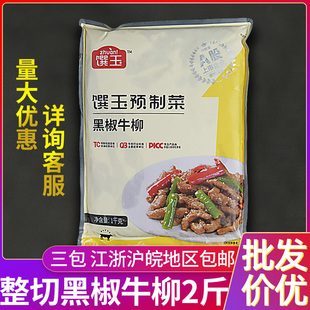 味知香馔玉黑椒牛柳半成品菜新鲜冷冻商用意面披萨炒饭速食牛肉条