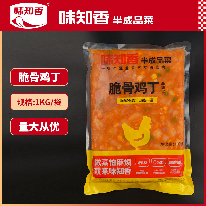 味知香脆骨鸡丁冷冻半成品预制菜商用脆骨软骨奥尔良风味鸡丁肉