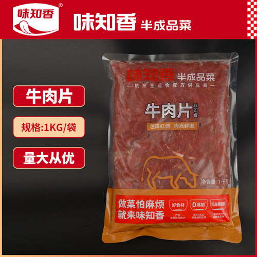 味知香原味嫩滑牛肉片水煮牛肉片