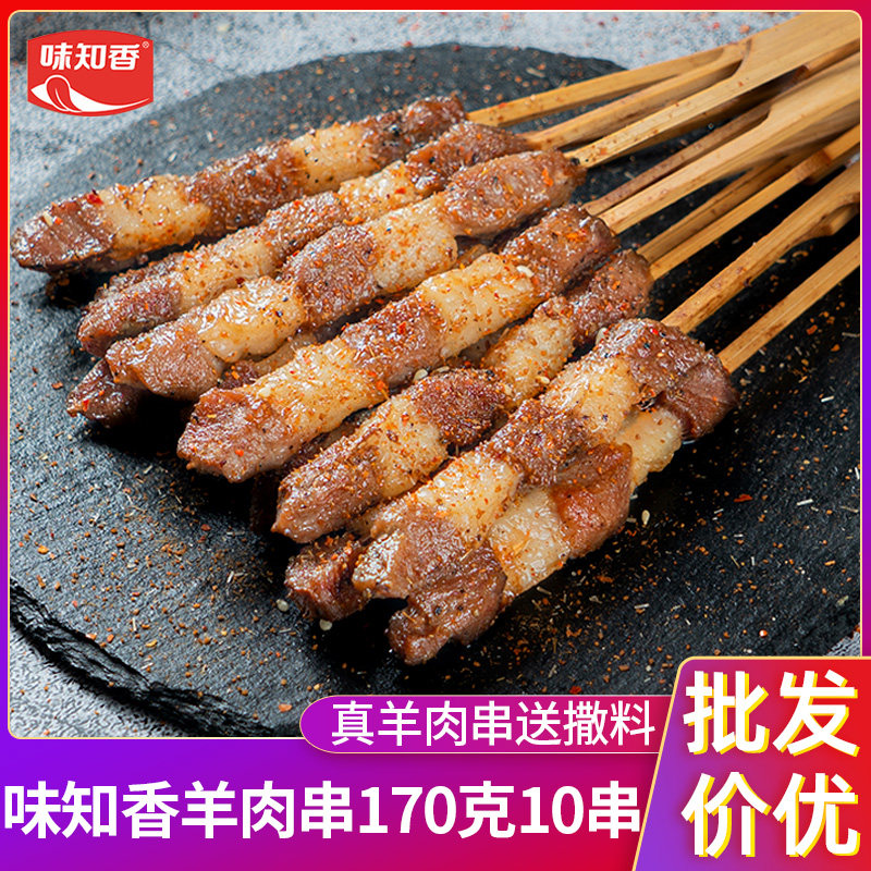 味知香羊肉串10串新鲜冷冻半成品腌制露营户外空气炸锅烧烤食材