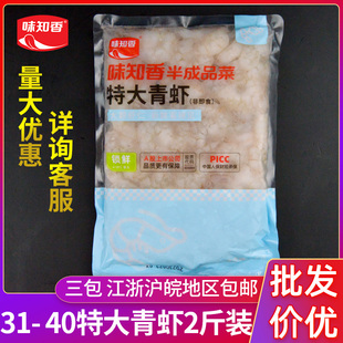 味知香31-40特大青虾新鲜冷冻半成品商用去虾线大号鲜冻大青虾仁