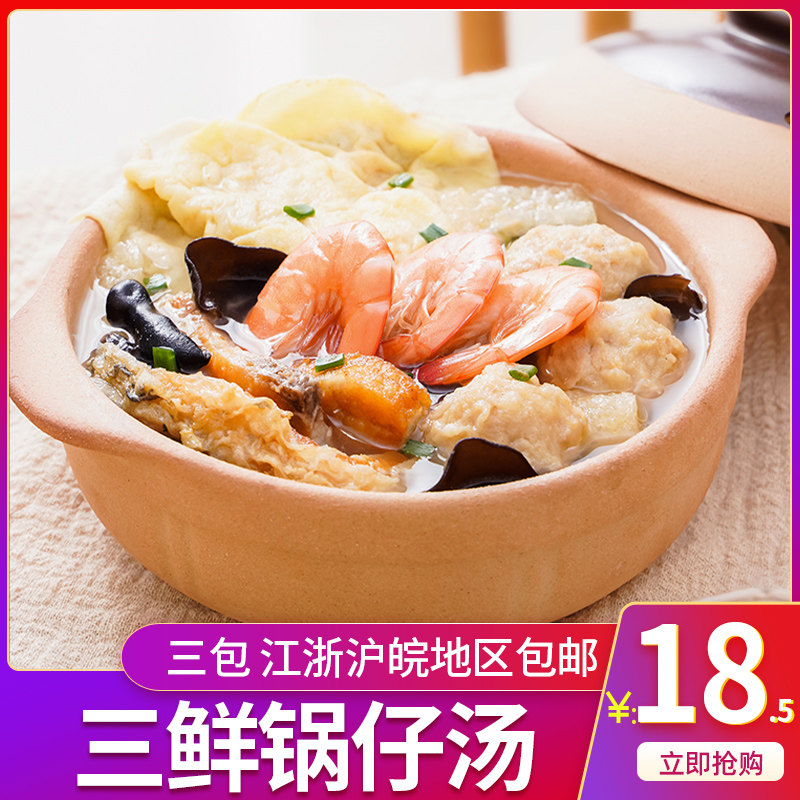 味知香三鲜锅仔汤新鲜冷冻半成品家用汤料包肉皮丸草鱼虾蛋饺木耳