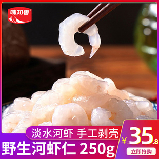 味知香野生河虾仁新鲜冷冻水产淡水小白虾仁鲜冻免浆手剥清炒虾仁
