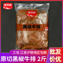 味知香黑椒牛排1kg速冻腌制牛扒牛肉轻食商用半成品牛排原肉整切