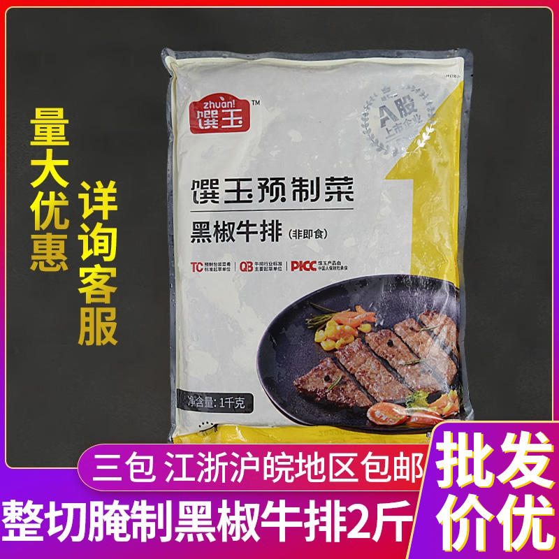 味知香馔玉黑椒牛排袋装商用半成品新鲜冷冻腌制牛肉家庭整切牛扒