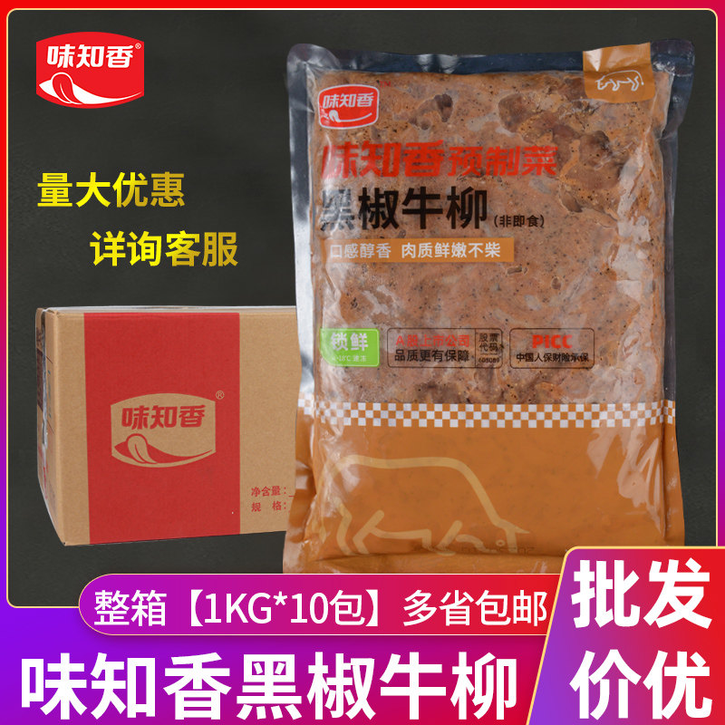 味知香黑椒牛柳商用新鲜速冻半成品菜意面披萨轻食腌制黑椒牛肉条
