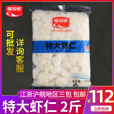 味知香免浆特大虾仁2斤装