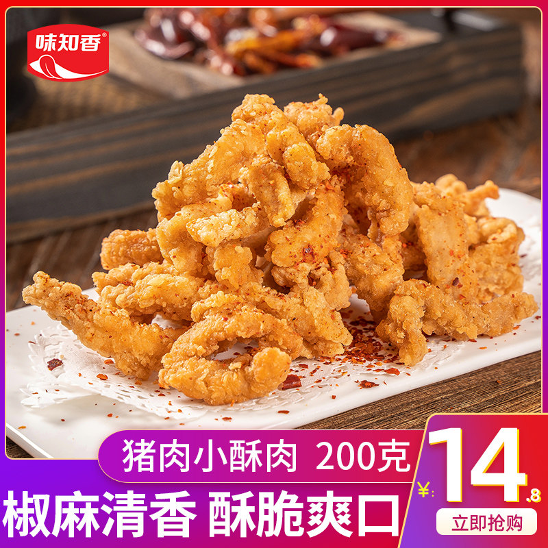 味知香小酥肉半成品猪里脊肉油炸即食火锅食材零食农家脆皮炸酥肉