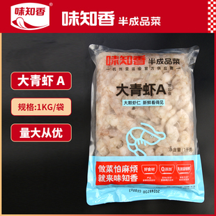 味知香大青虾新鲜冷冻半成品商用去虾线蒸饺馄饨沙拉鲜冻大青虾仁