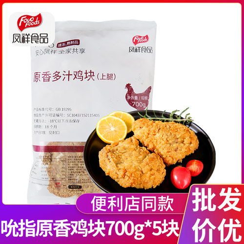 凤祥吮指原香多汁鸡块700克5块
