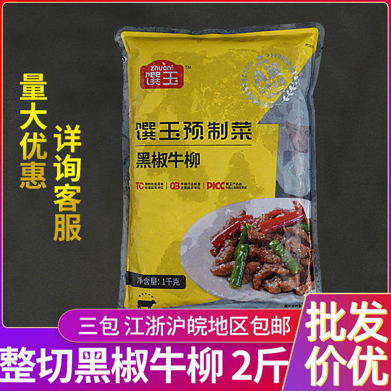 味知香馔玉黑椒牛柳半成品预制菜商用意面披萨炒饭速食整切牛肉条
