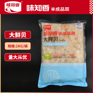 味知香原汁鲜贝扇贝肉新鲜冷冻1KG腌制海鲜水产大带子贝柱大鲜贝