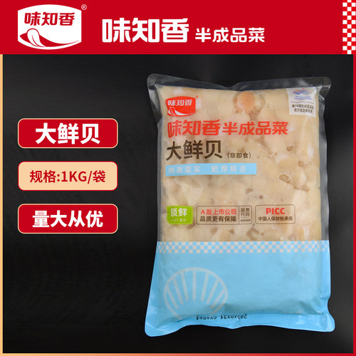 味知香原汁鲜贝冷冻半成品2斤装