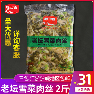 味知香老坛雪菜肉丝预制菜2斤装