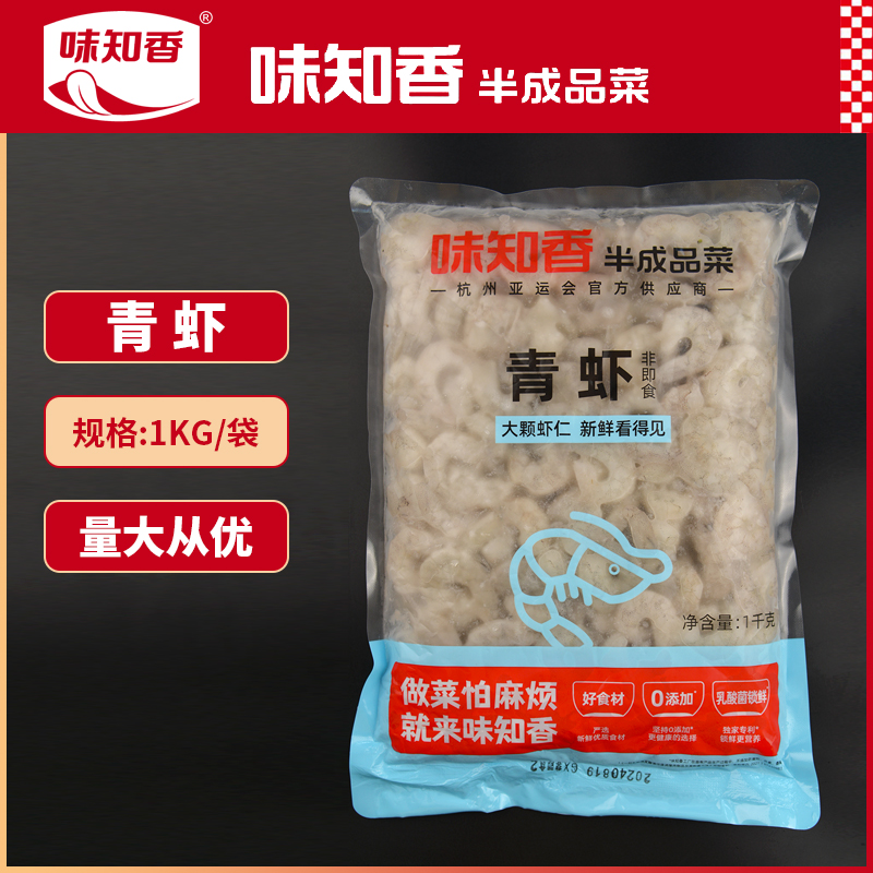 味知香青虾去虾线虾仁2斤装