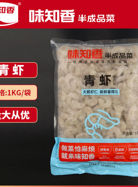 味知香青虾去虾线虾仁2斤装