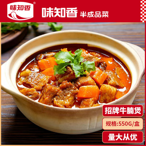 味知香招牌牛腩煲带牛腩汁550克