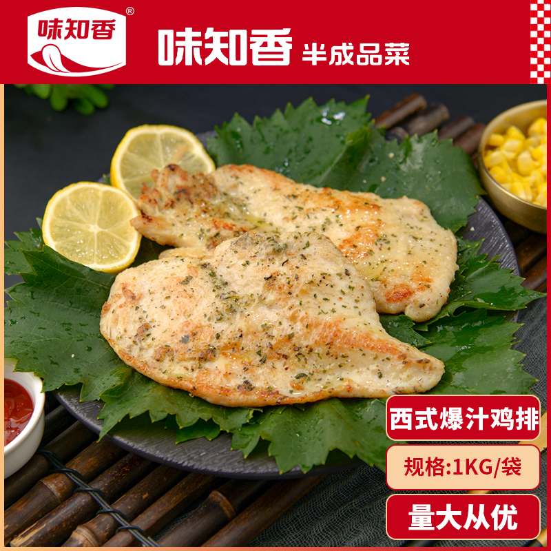 味知香西式爆汁鸡排1kg装