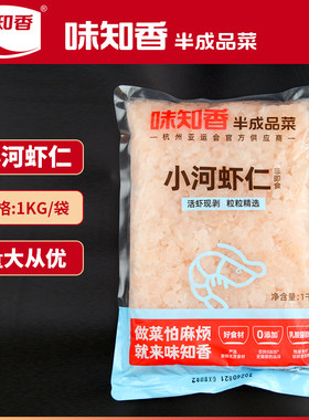 味知香小河虾仁2斤800粒左右