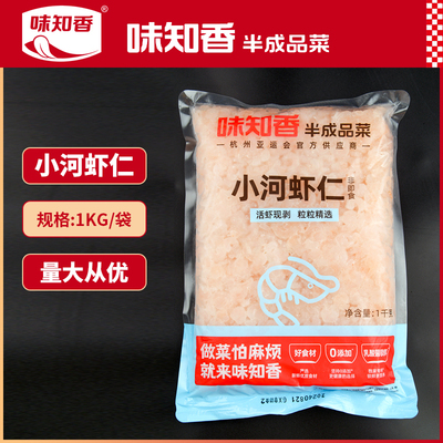 味知香小河虾仁2斤800粒左右