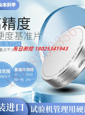 正品日本YSTL YAMAMOTO山本科学HRC-62 64 HRC-67 70高精度硬度块
