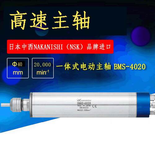日本NSK进口主轴马达NAKANISHI主轴承BMS-4020 2M中西高精度主轴