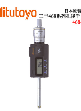 日本原装进口三丰468 系列孔径千分尺468-161 HTD-R