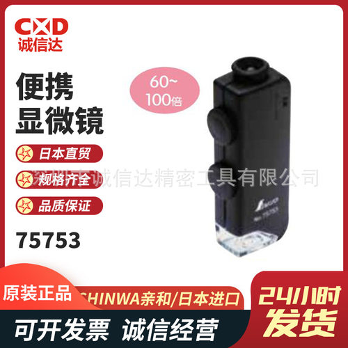 原装日本SHINWA亲和753带