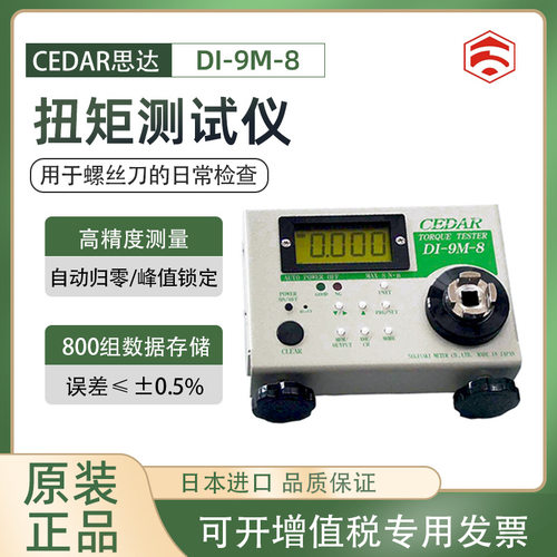正品日本CEDAR思达数显扭