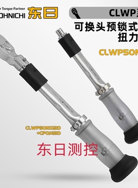 日本TOHNICHI东日可换头预锁式防水扭力扳手CLWP15 25/50N×10D