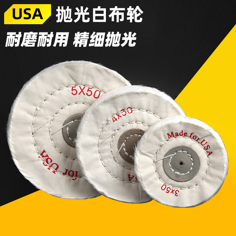 狮威打磨抛光白布轮黄棉