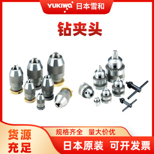 YUKIWA日本雪和高精度优耐久性自紧式钻夹头JISB4637机床用钻夹头