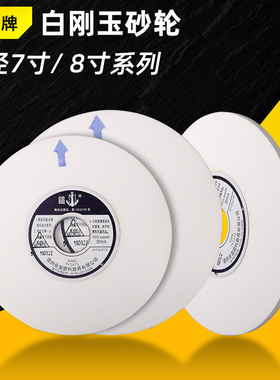 锚牌砂轮白色7*1/4*11/4白刚玉平面618磨床磨盘砂轮薄锋利砂轮