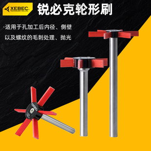 锐必克XEBEC纤维油石刷轮形WA11金属模具刷WSH表面去毛刺刀纹抛光