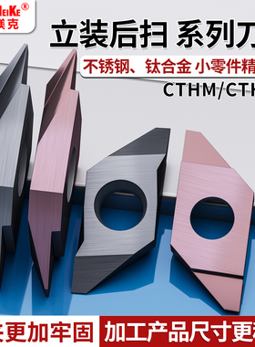 走心机后扫车刀片CTHM/CTHMA60FR硬质合金刀头数控外圆车刀片