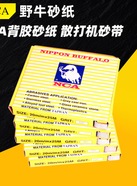 NCA日本野牛砂布卷白色背胶砂纸片模具去料纹砂纸散打机专用砂带