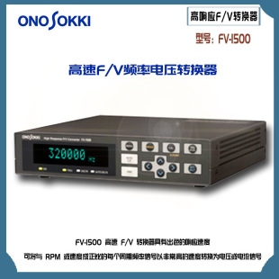 V转换器FV 日本原装 正品 ONOSOKKI小野高速F 1500